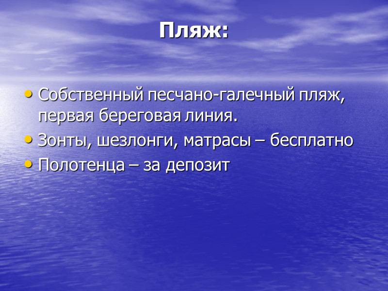 Пляж:  Собственный песчано-галечный пляж, первая береговая линия.  Зонты, шезлонги, матрасы – бесплатно